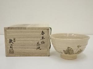 宮川鉄司造　春草絵茶碗（共箱）